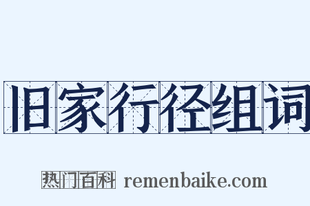 旧家行径组词是什么意思的图片